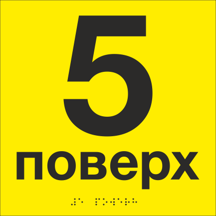 Табличка тактильная со шрифтом Брайля "5 поверх" 200х200 мм Желтый