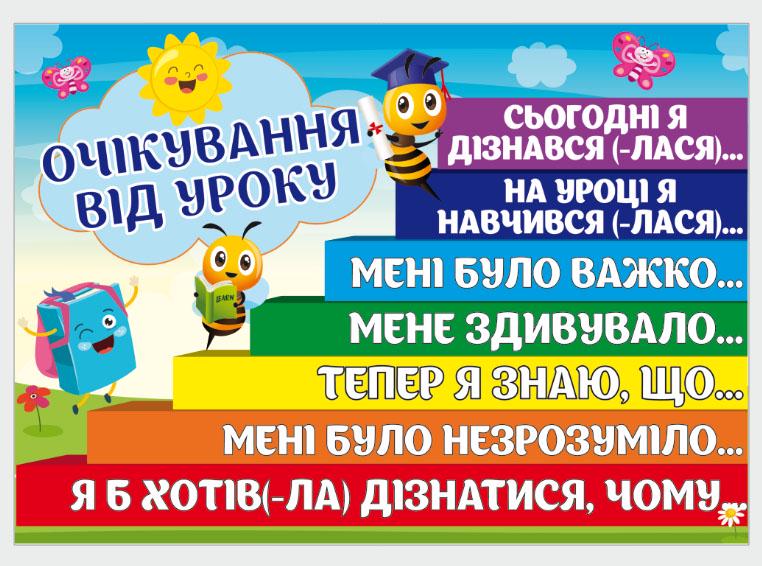 Стенд для учебных заведений "Очікування від уроку" из ПВХ 704х500 мм (SHR0006)