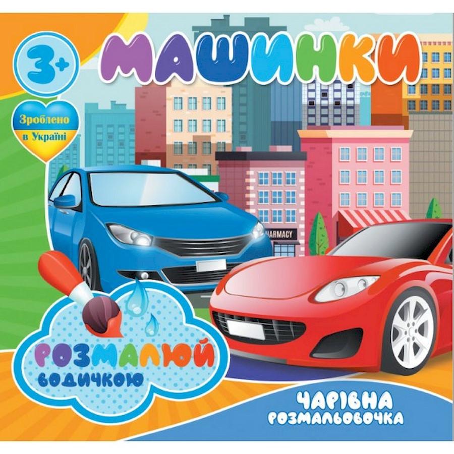 Раскраска водная Очаровательная раскраска Машинки 4 рисунка (757159) Раскраска водная Очаровательная раскраска Машинки 4 рисунка (757159)