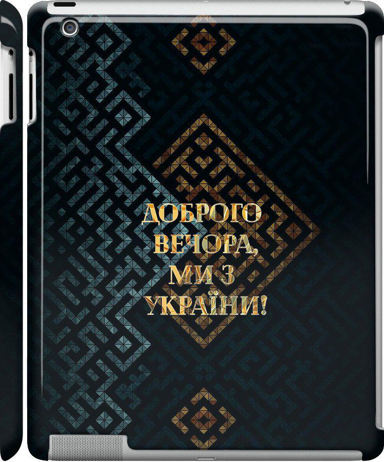 Чехол на iPad 2/3/4 Мы из Украины v3 (5250c-25-42517)