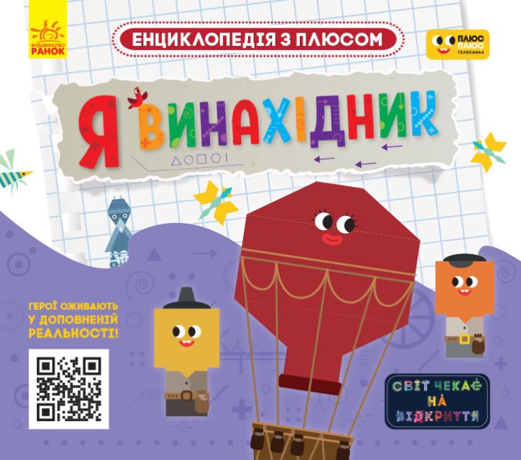 Книга "Енциклопедія з плюсом Я винахідник" (452832)