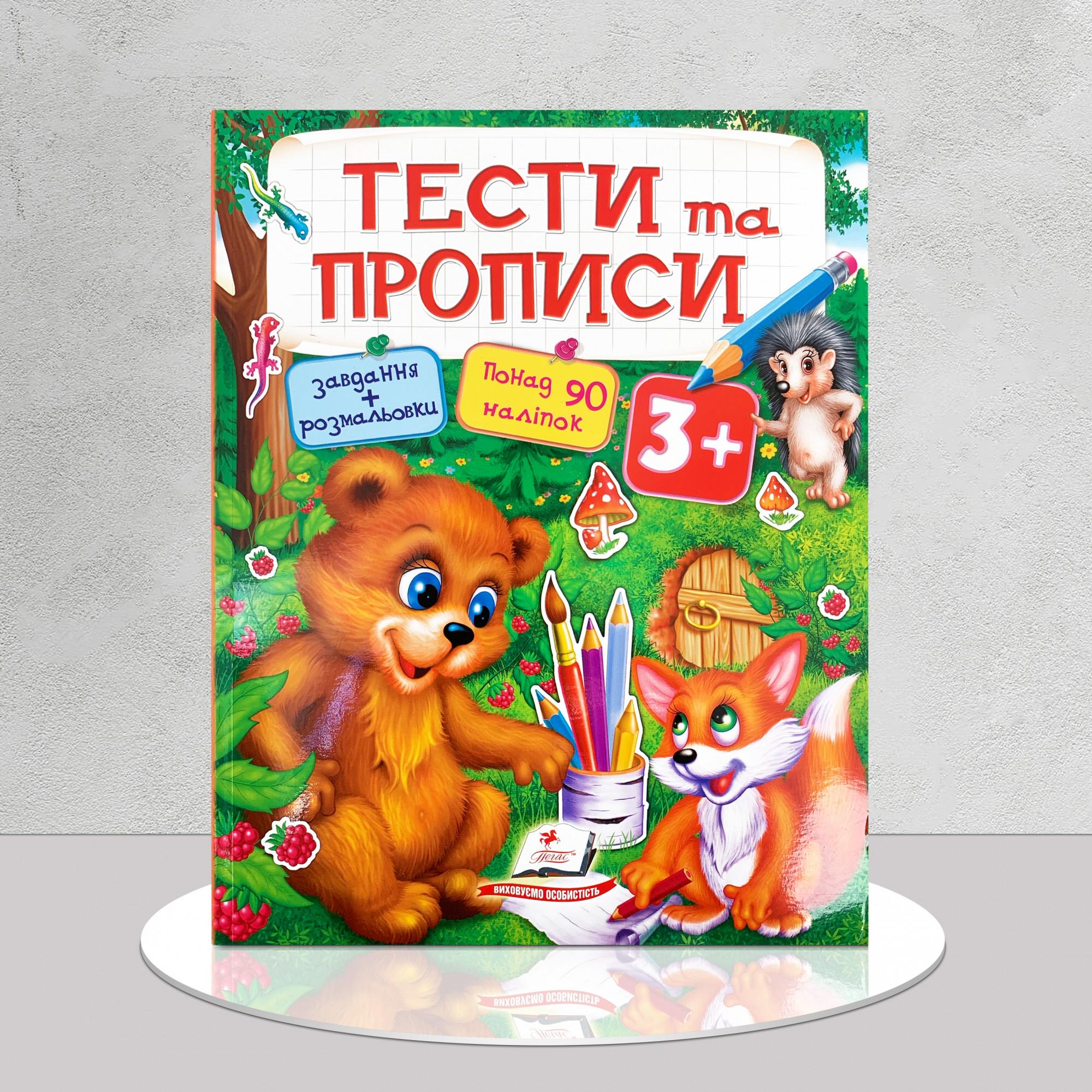 Дитяча книга "Тести та прописи 3+. 90 наліпок" (1311948)