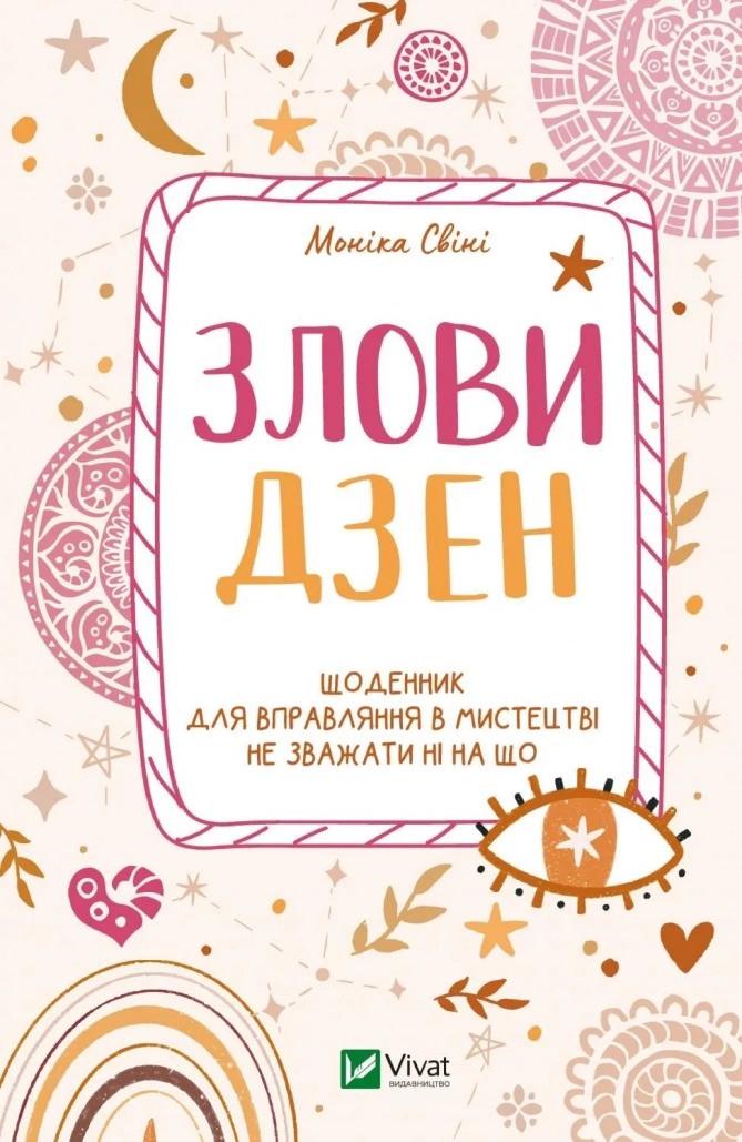 Книга "Злови дзен.Щоденник для вправляння в мистецтві не зважати ні на що" Свини Моника (9789669828880)