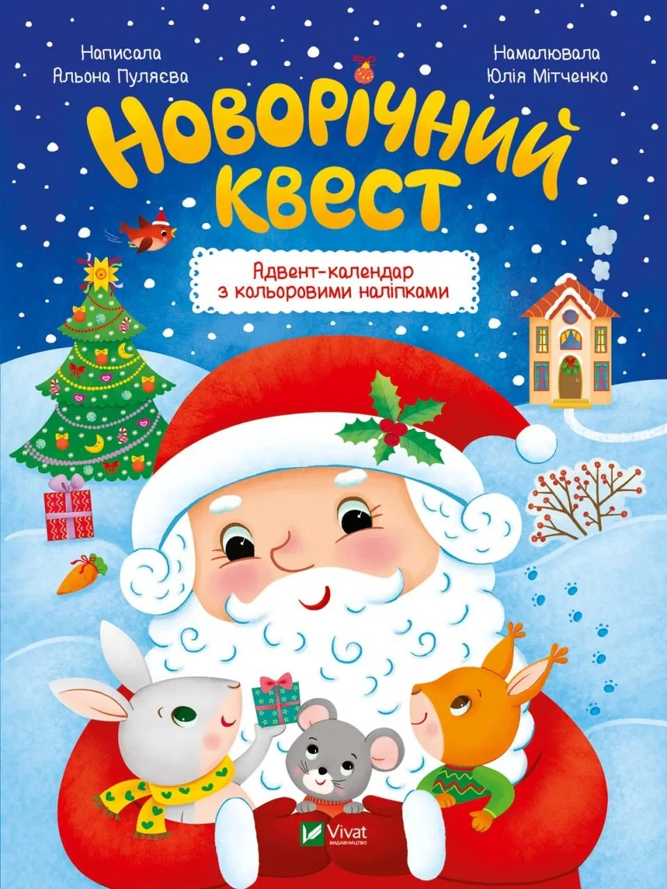 Книга Алена Пуляева "Новогодний квест. Адвент-календарь с цветными наклейками" 9789669425348