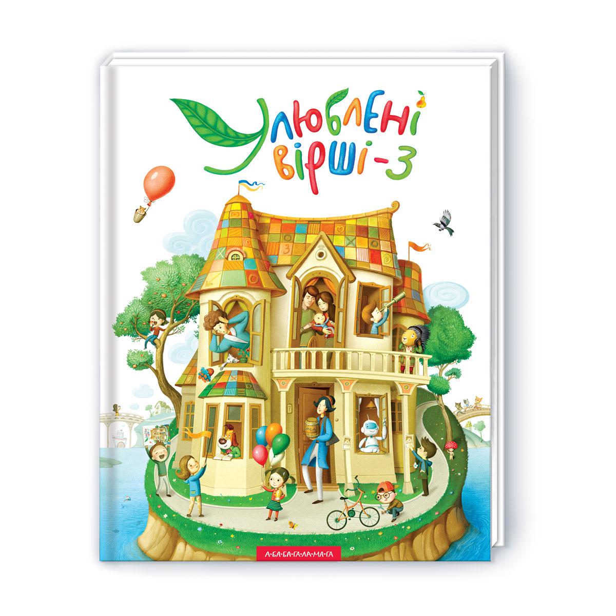 Книга Любимые стихи 3-й том (699796202)