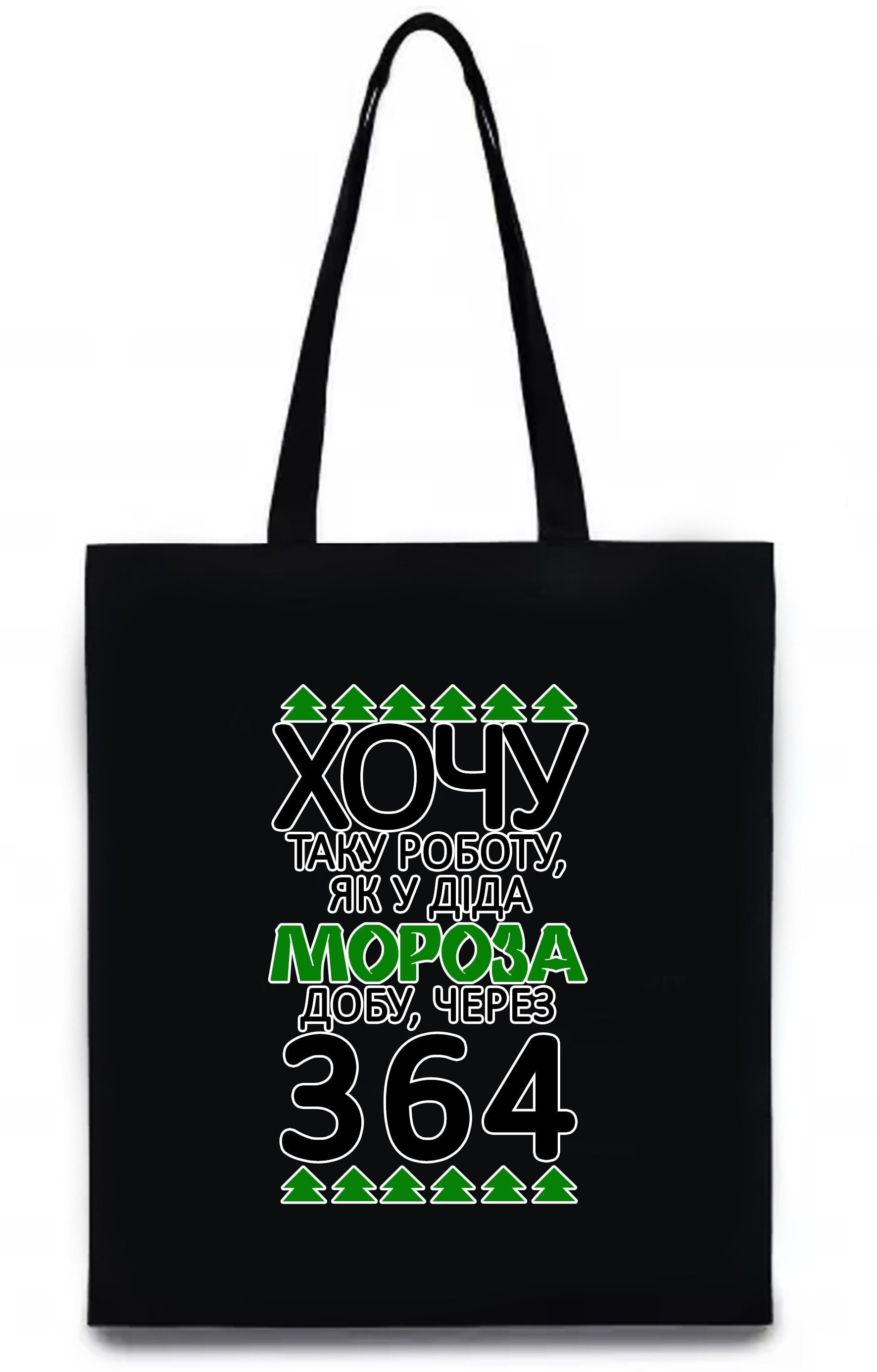 Экосумка с печатью "Хочу таку роботу, як у Діда Мороза" Черныйй (30785)