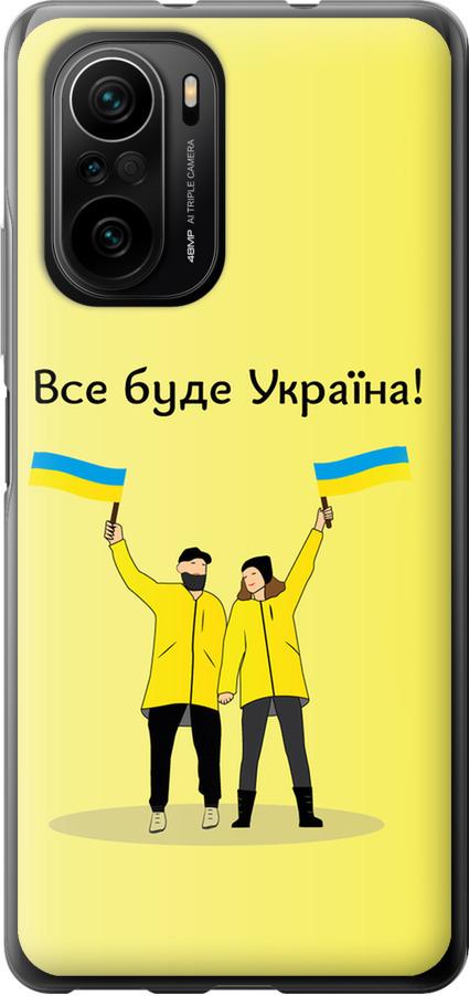 Чохол на Xiaomi Poco F3 Все буде Україна (5235u-2280-42517)