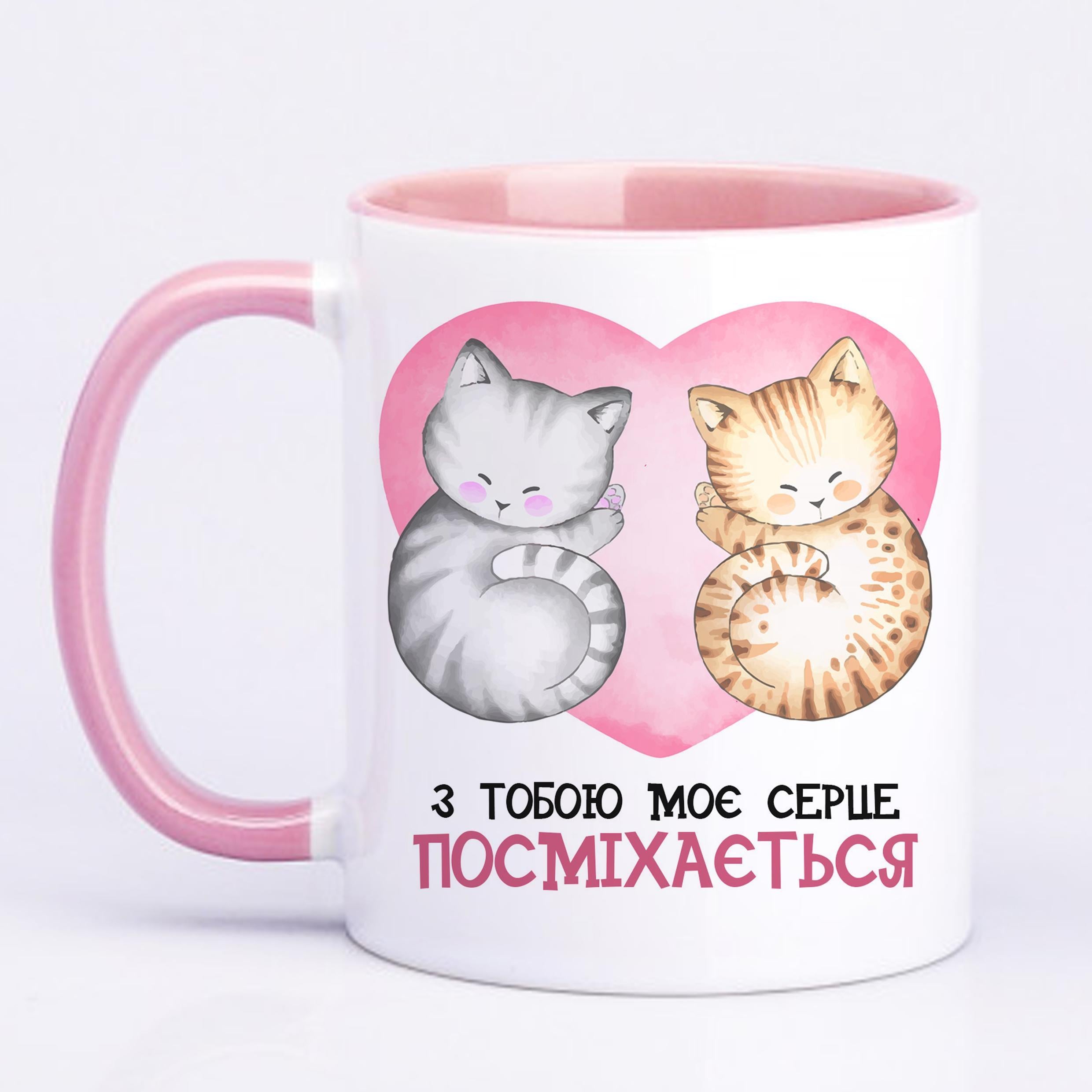 Чашка с печатью "З тобою мое серце посміхається" 330 мл Розовый (22530)