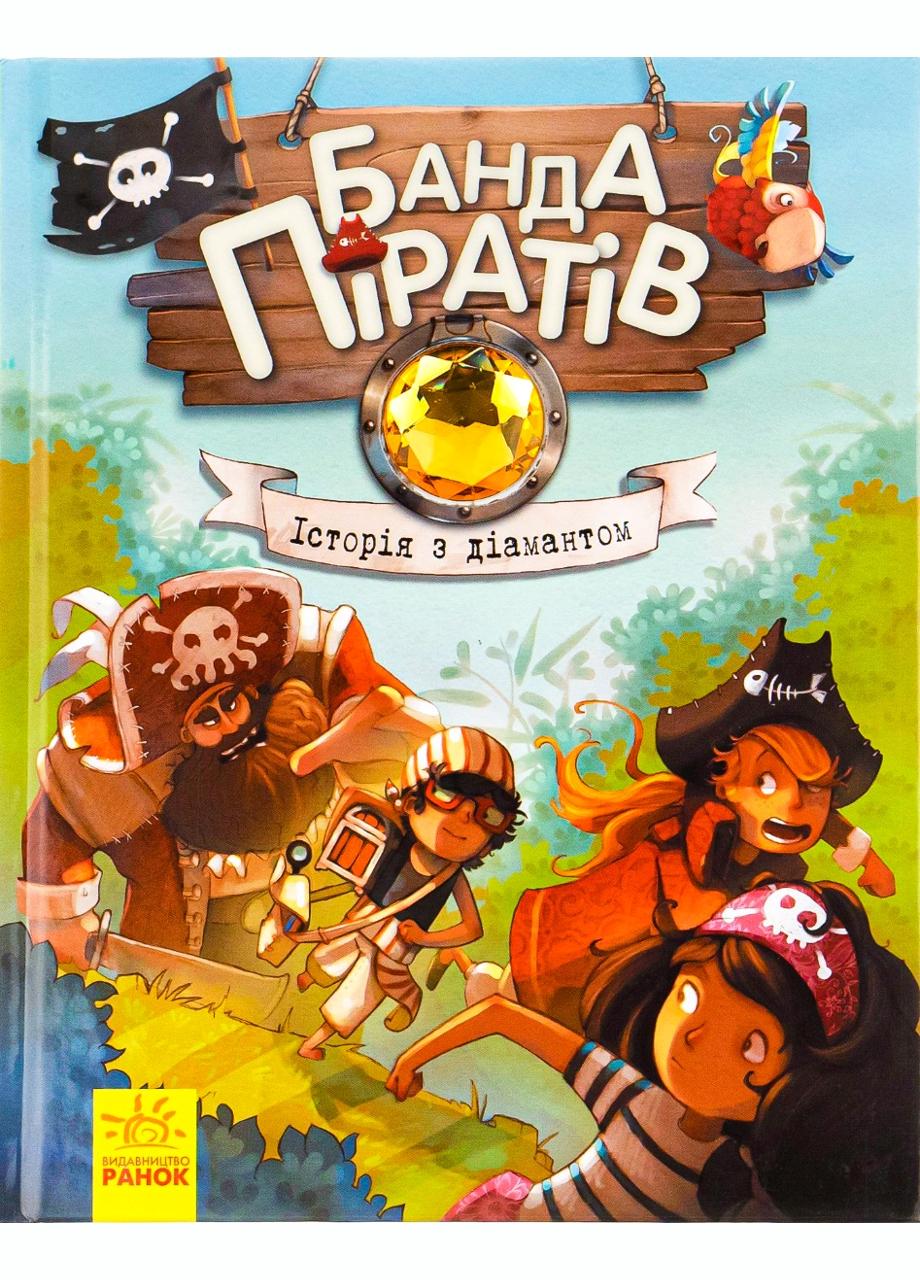 Книга "Банда піратів Історія з діамантом" Книга 3 Ч797012У (9786170923462)