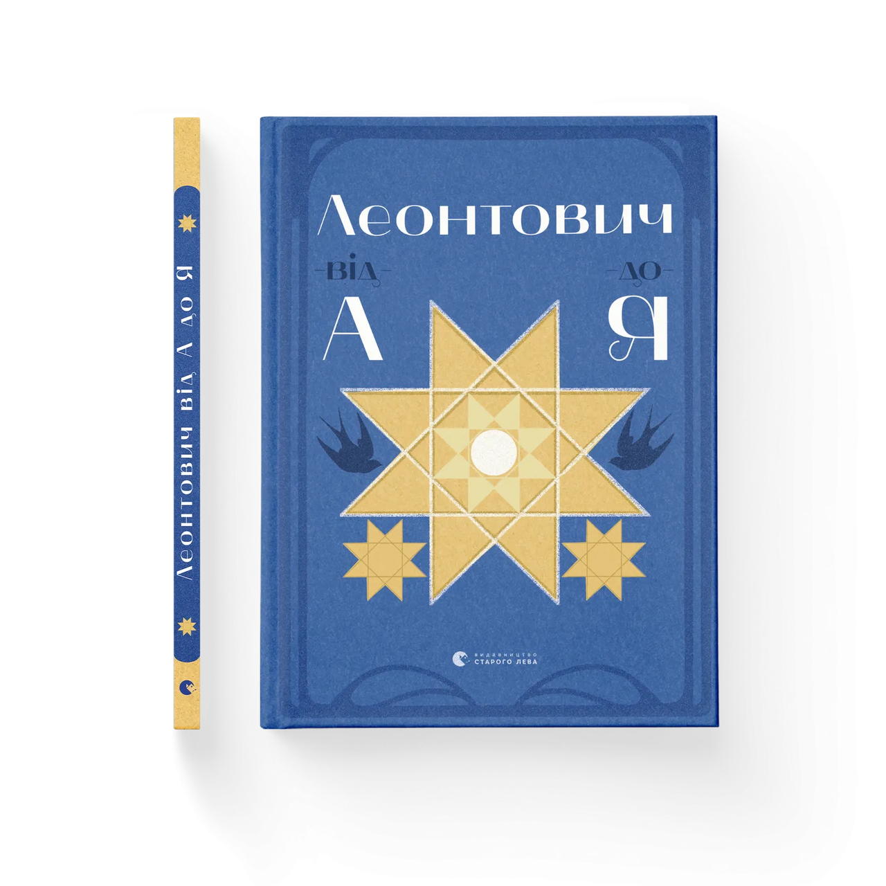 Книга "Леонтович від А до Я" Оксана Лущевская (9789664481424)
