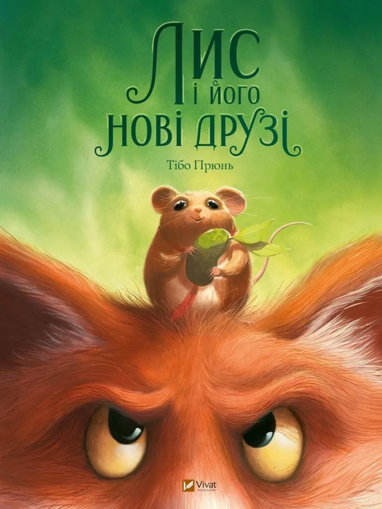 Книга "Лис і його нові друзі" (9786171702554)