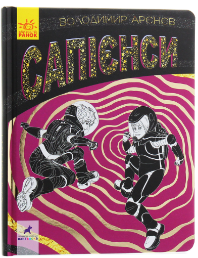 Книга "Сапієнси" Володимир Аренєв (1885851134)