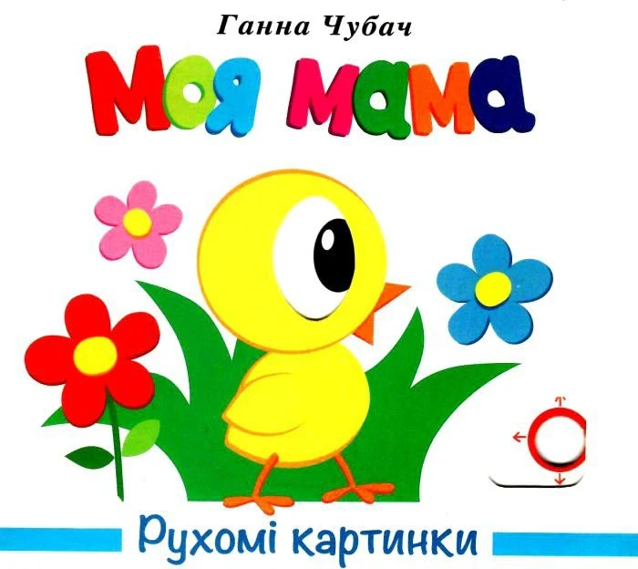 Дитяча книга Рухомі картинки Моя мама Ганна Чубач (38383915)