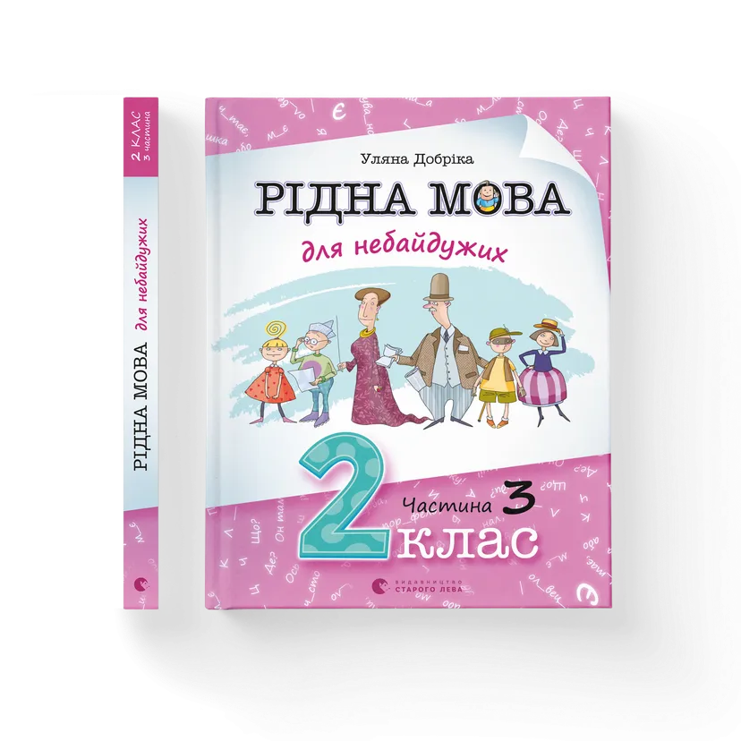 Книга "Рідна мова для небайдужих: 2 клас. Частина 3" Уляна Добрика