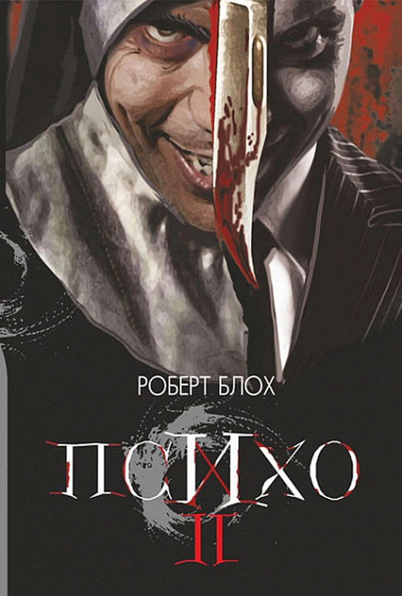 Книга Роберт Блох "Психо-2" 9789661068147