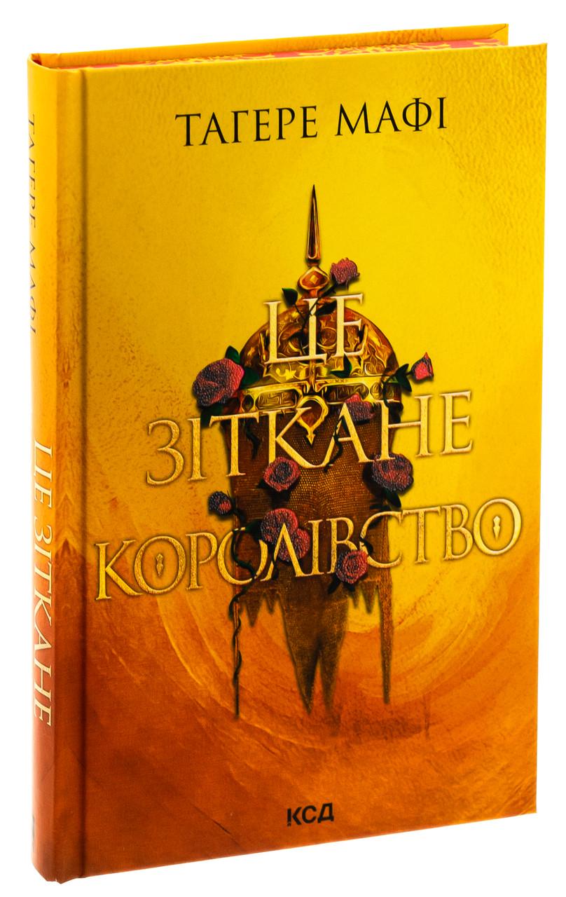 Книга Тагере Мафи "Это сотканное королевство" том 1 Серия - Это сотканное королевство