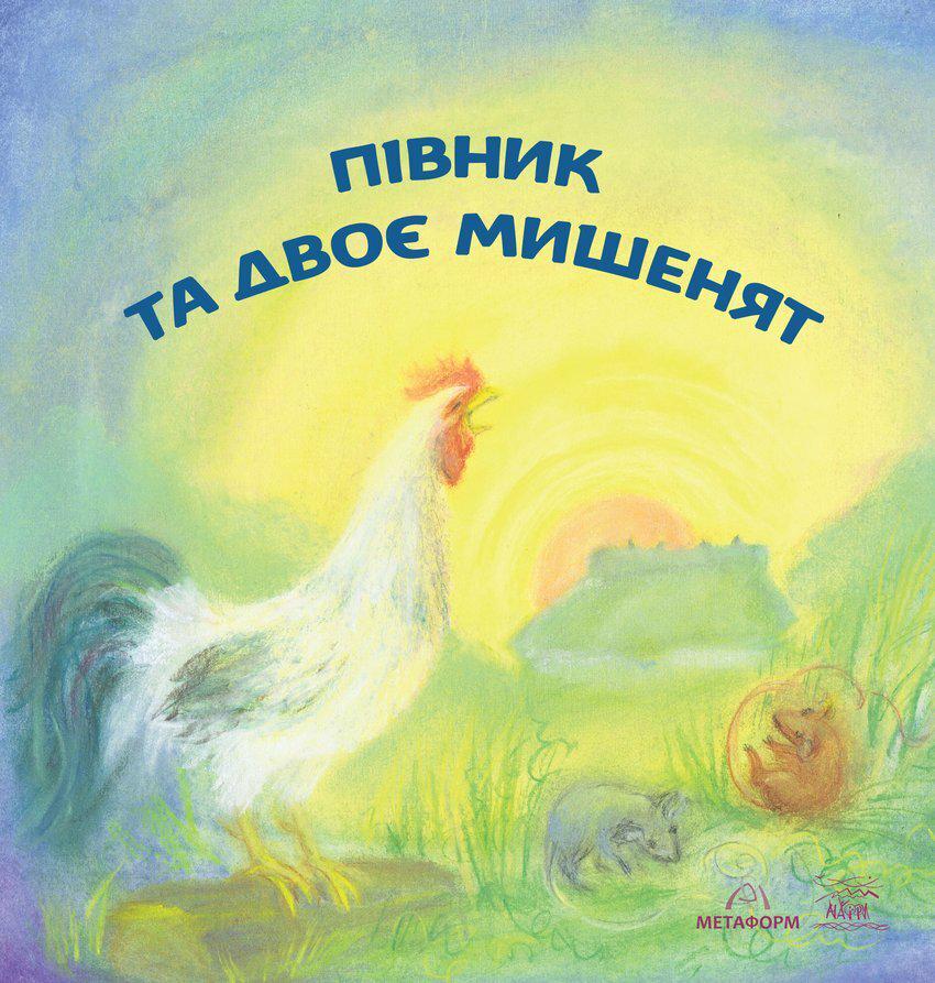 Книги "Півник та двоє мишенят" Украинская народная сказка для дошкольного возраста - фото 1