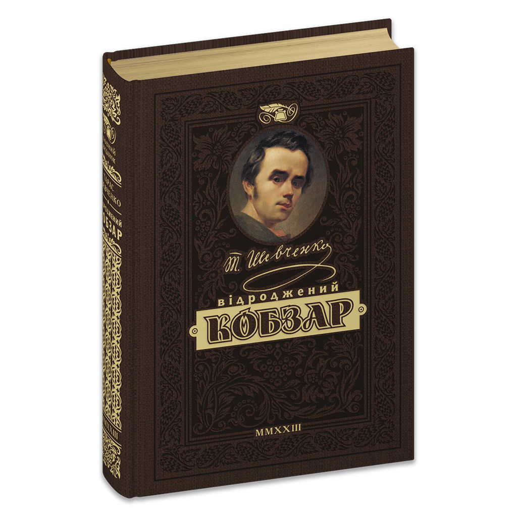 Книга Т. Шевченко «Відроджений Кобзар» Найповніша збірка/Унікальне колекційне видання преміум-класу (9789664298312)
