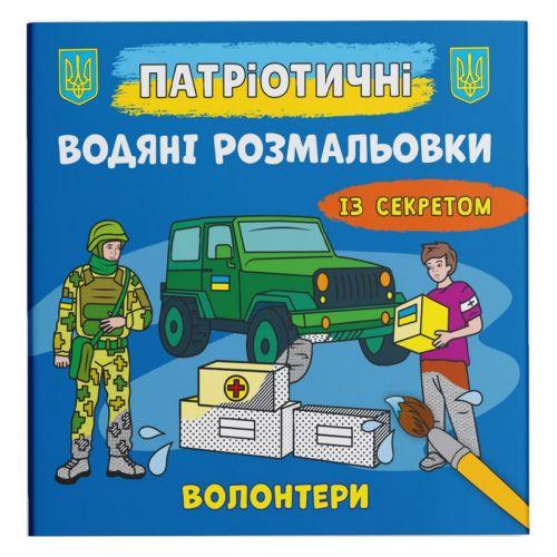 Розмальовка водна Волонтери (208195)