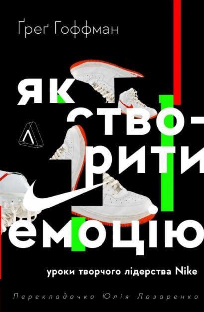 Книга "Как создать эмоцию. Уроки творческого лидерства Найк" твердый переплет