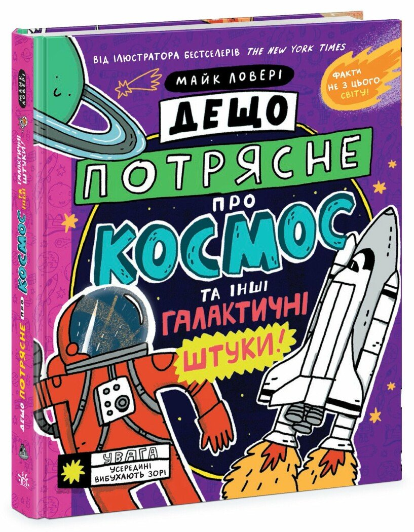 Книга "Дещо потрясне про космос та інші галактичні штуки!" N1519003У (9786170989673)