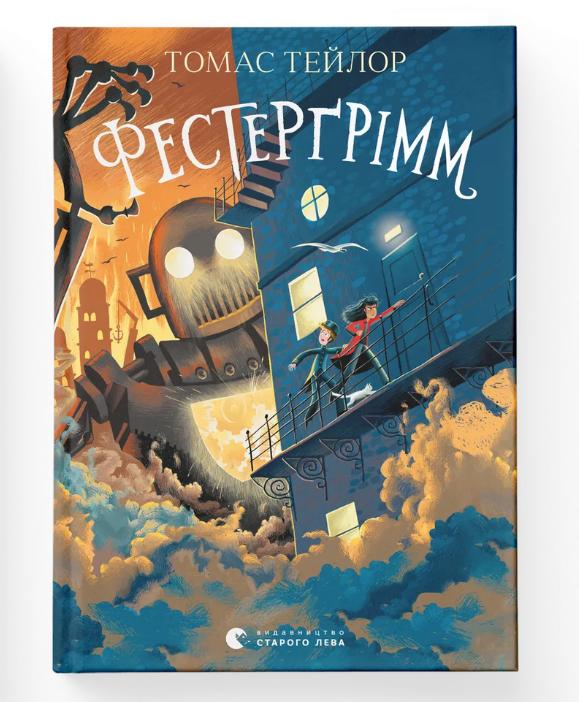 Книга "Фестерґрімм" Тейлор Томас (9789664481769) Книга "Фестерґрімм" Тейлор Томас (9789664481769)