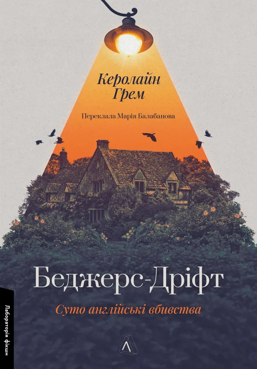 Книга Кэролайн Грэм "Беджерс-Дрифт. Чисто английские убийства" мягкая обложка