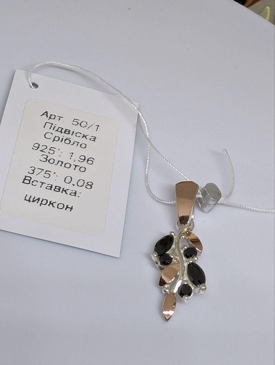 Срібний підвіс Бренди срібло 925 проби з золотими вставками 375 проби (2821020723) - фото 2 Срібний підвіс Бренди срібло 925 проби з золотими вставками 375 проби (2821020723) - фото 2