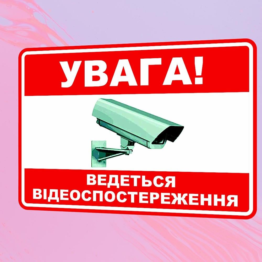 Наклейка Увага! Ведеться відеоспостереження 140х100 мм - фото 2