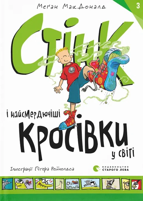 Книга Меган МакДоналд "Стенк и самые зловонные кроссовки в мире" 9789664480724