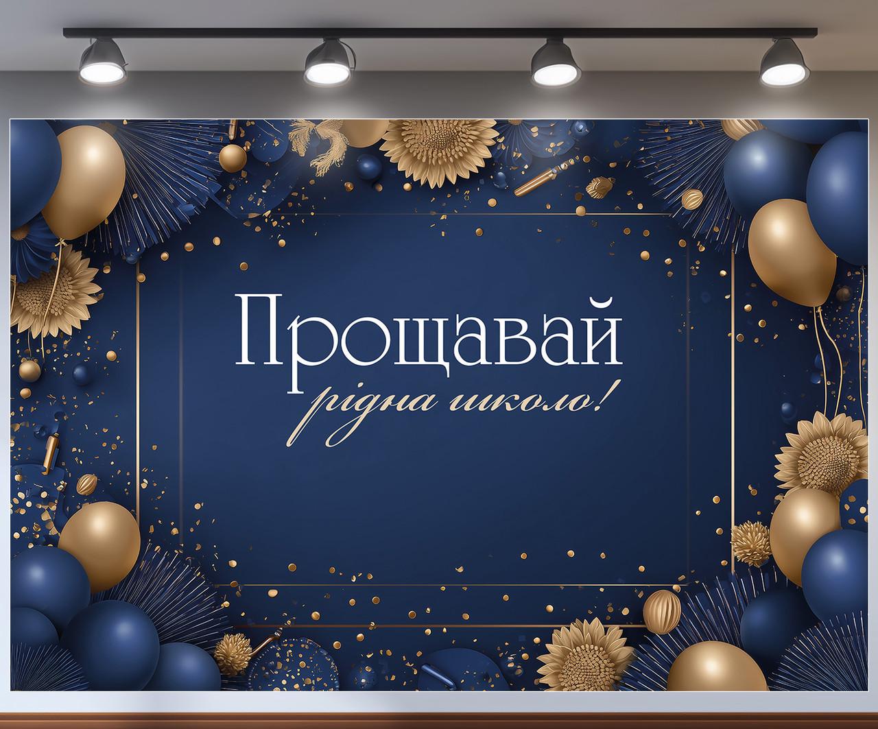 Баннер для фотозоны на выпуск "Прощавай рідна школо" синяя с золотыми шариками 180x120 см №41381