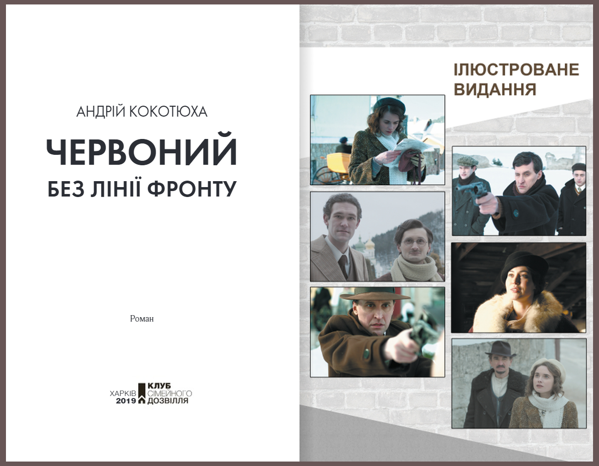 Книга А. Кокотюха "Червоний Без лінії фронту" (КСД94052) - фото 3