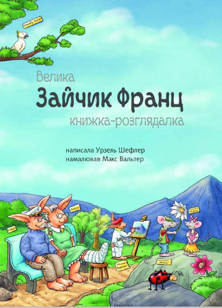 Книга "Зайчик Франц. Большая книжка-рассматривалка" укр. Учебная книга - Богдан (978-966-10-5102-6) - фото 2