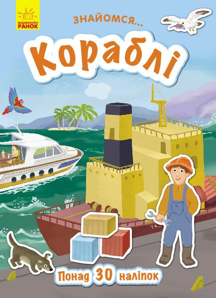 Книга Тетяна Маслова "Кораблі. Знайомся…" 9786170947673
