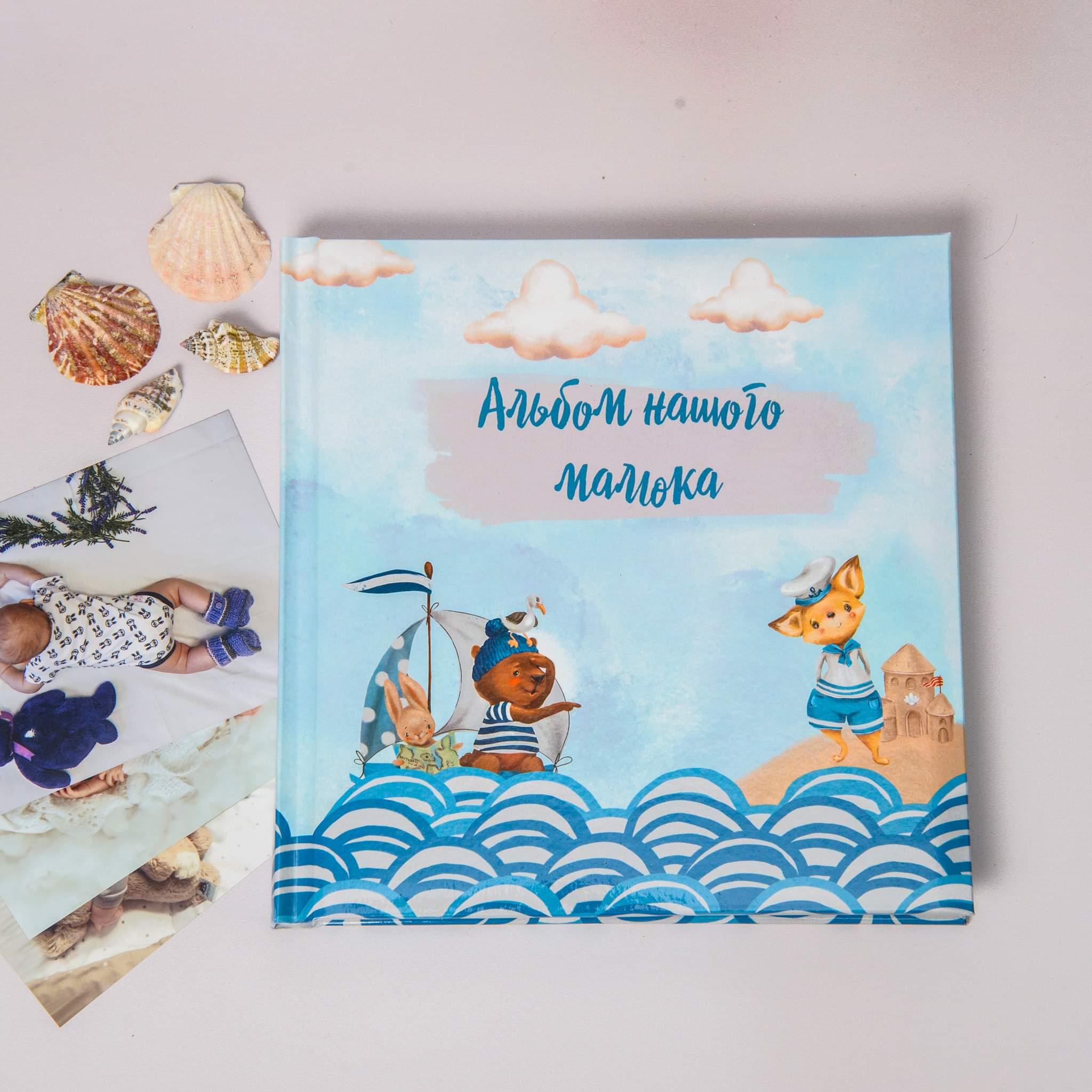 Альбом для фотографий для мальчика Море (0105)