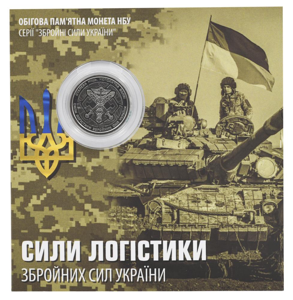 Коллекционная монета Украина 10 гривен 2024 UNC Силы логистики ВСУ в сувенирной упаковке (М20526)