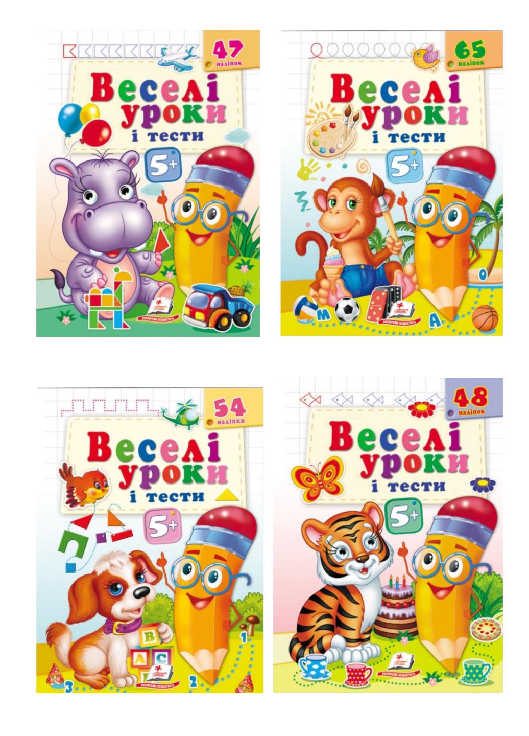 Книга "Веселі уроки і тести" 5+ набір