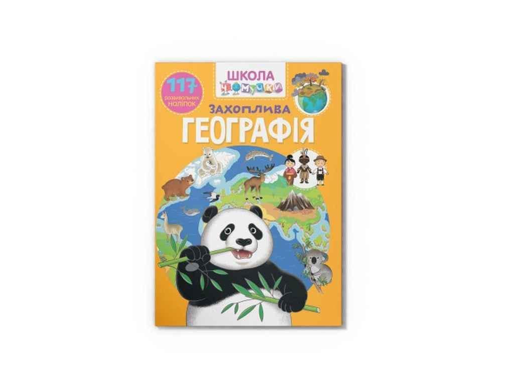Книга "Школа чомучки Захоплива географія. 117 розвивальних наліпок" Кристал Бук (1023146)