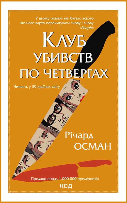Книга Річард Осман "Клуб убивств по четвергах" 9786171289321