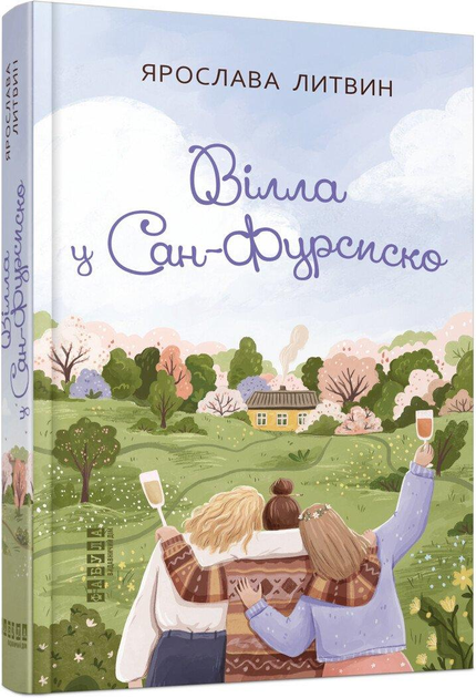 Книга Литвин Ярослава "Вілла у Сан-Фурсиско" (978-617-522-172-3)