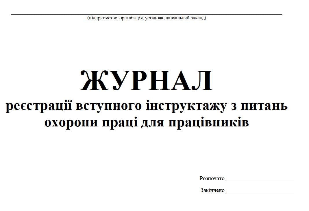 Журнал регистрации вводного инструктажа по вопросам охраны труда для работников 20 л. (444649)