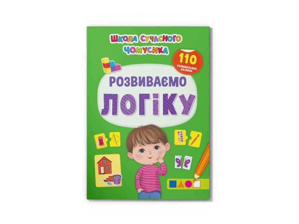 Книга "Школа сучасного чомусика Розвиваємо логіку. 110 розвивальних наліпок" Кристал Бук (1023141)