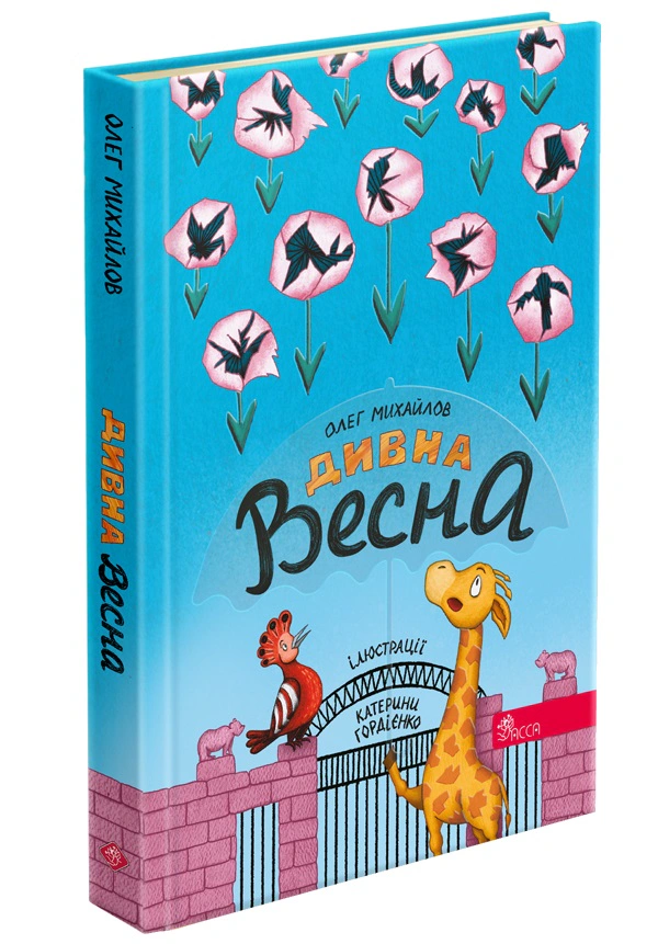 Книга Олег Михайлов "Удивительная весна" 9786178229542