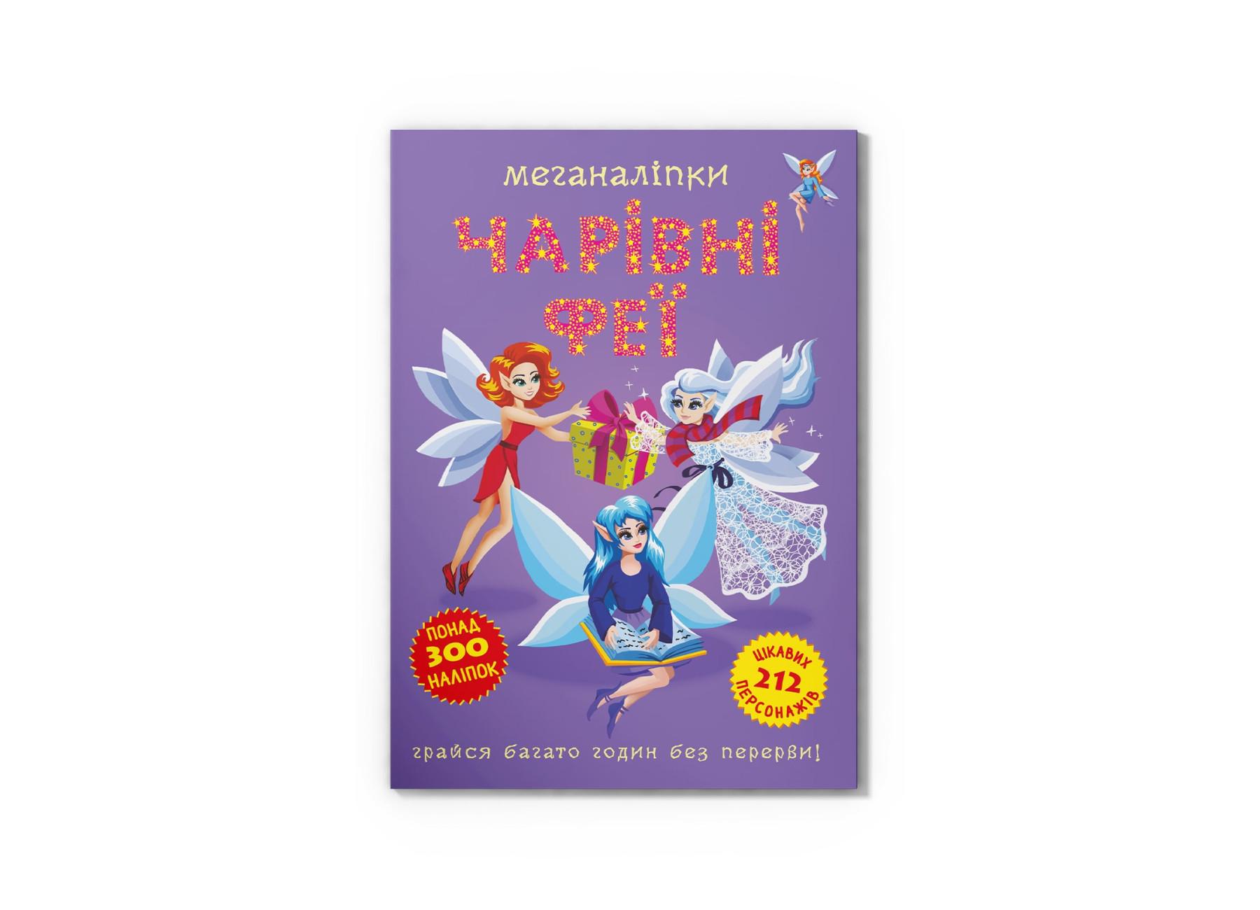 Меганаклейки. Волшебные феи F00029695 9786175473443