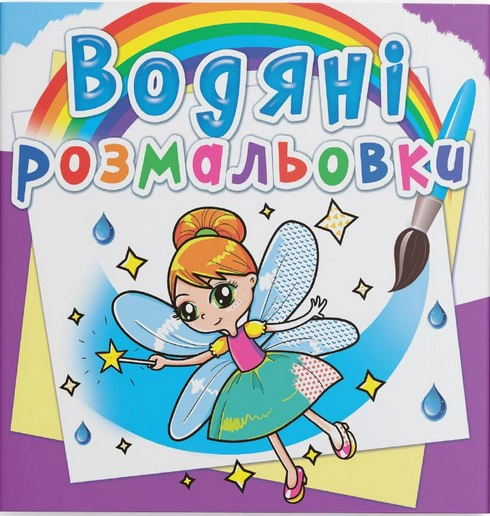 Книга "Водяні розмальовки. Феї та Ельфи" 9789669362087