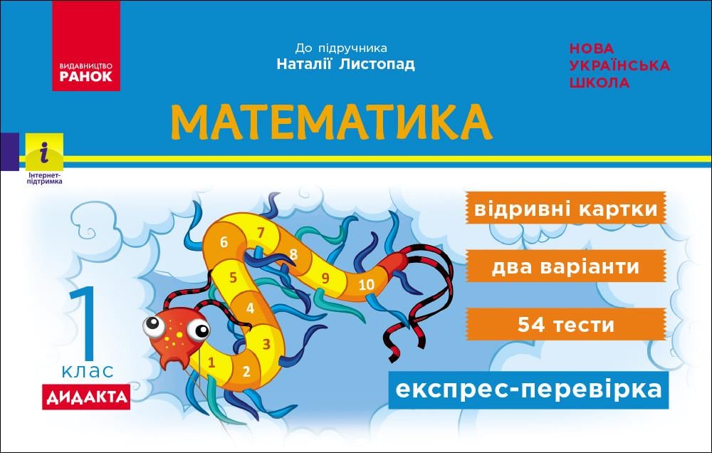 Книга ''Експрес-перевірка. Математика. 1 клас: відривні картки до підручника Математика Н. Листопад'' Ранок Муренец О. Г. (9786170996930)