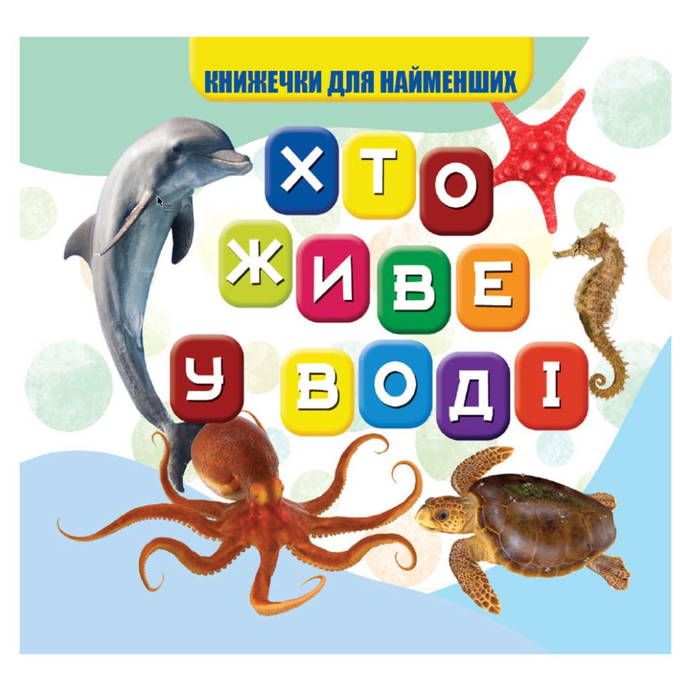 Моя перша книжечка "Хто у воді живе" 10 стор. (VR06041701)