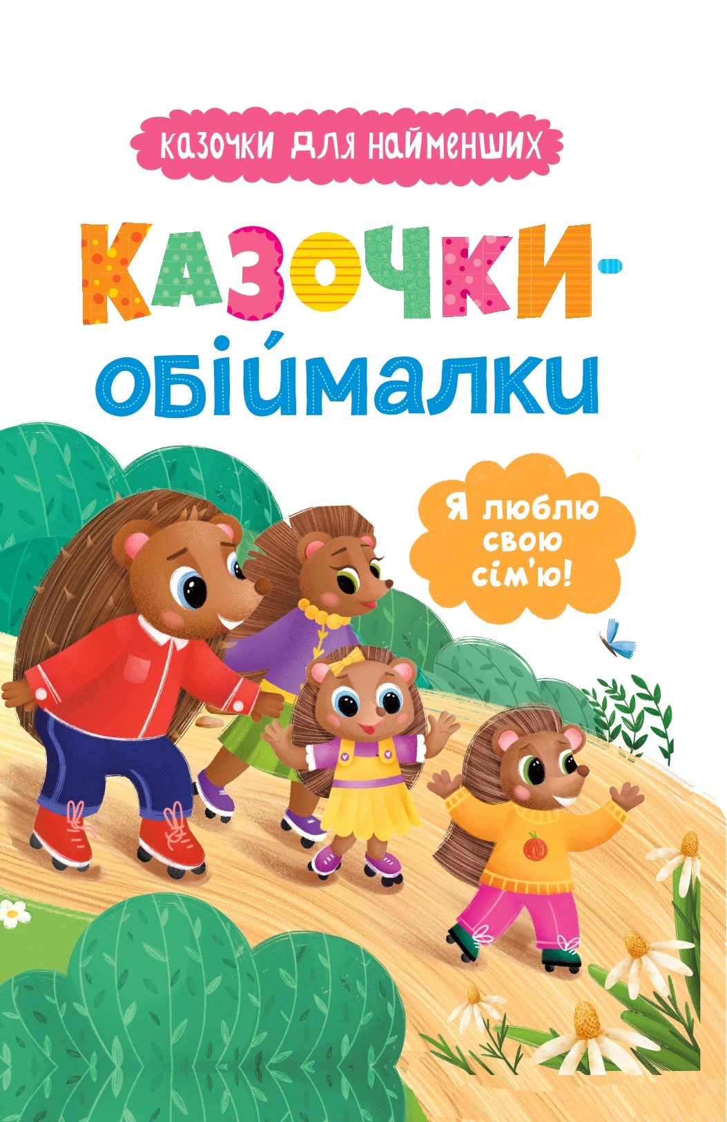 Книга Ольга Юровская "Сказочки-обнималки. Я люблю свою семью" 9786175475683