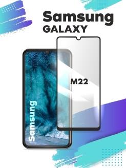 Защитное стекло для Samsung M22 полная проклейка экрана