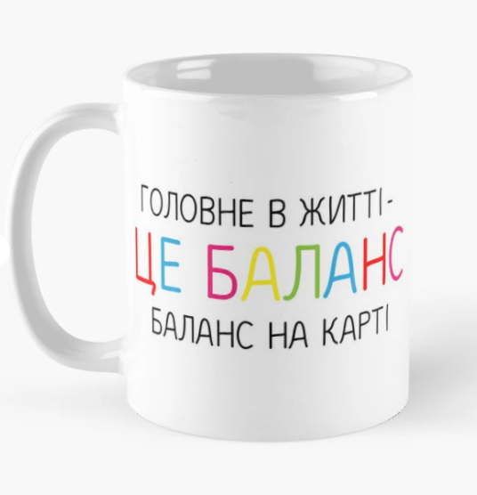 Чашка керамическая с принтом "Головне баланс на карті" 330 мл Белый (ПН271Ч)